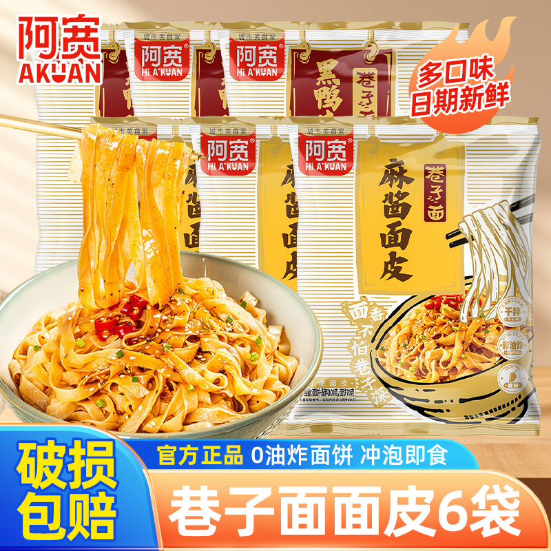 阿宽巷子麻酱黑鸭味干拌面皮