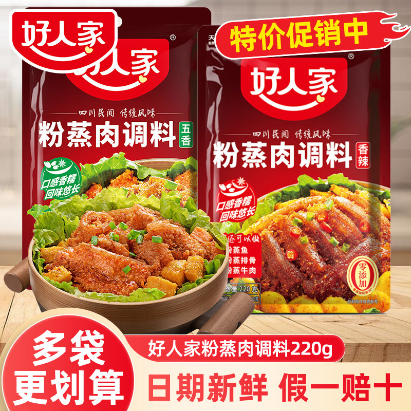 好人家粉蒸肉调料220g四川香辣味五香蒸排骨牛肉米粉料家用正宗z