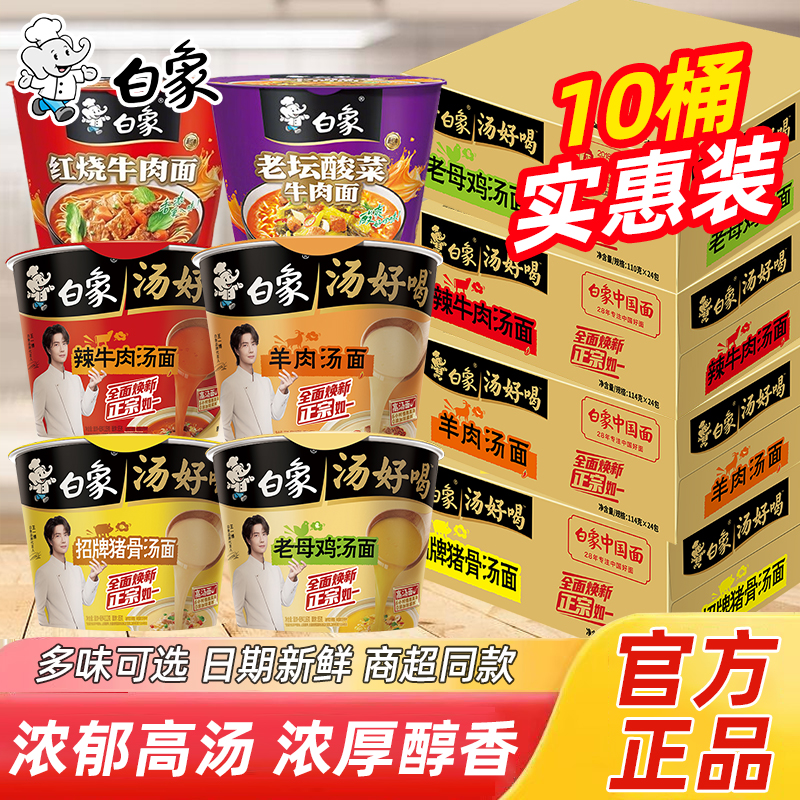 白象经典桶装高汤方便面多口味