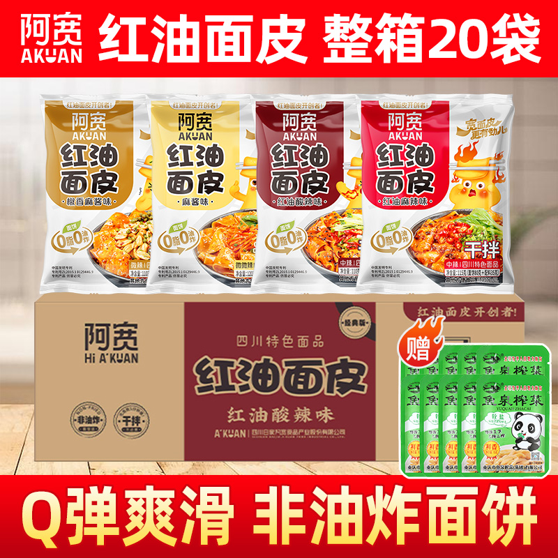 阿宽红油面皮干拌麻酱面皮凉皮网红方便速食泡面批发官方旗舰正品