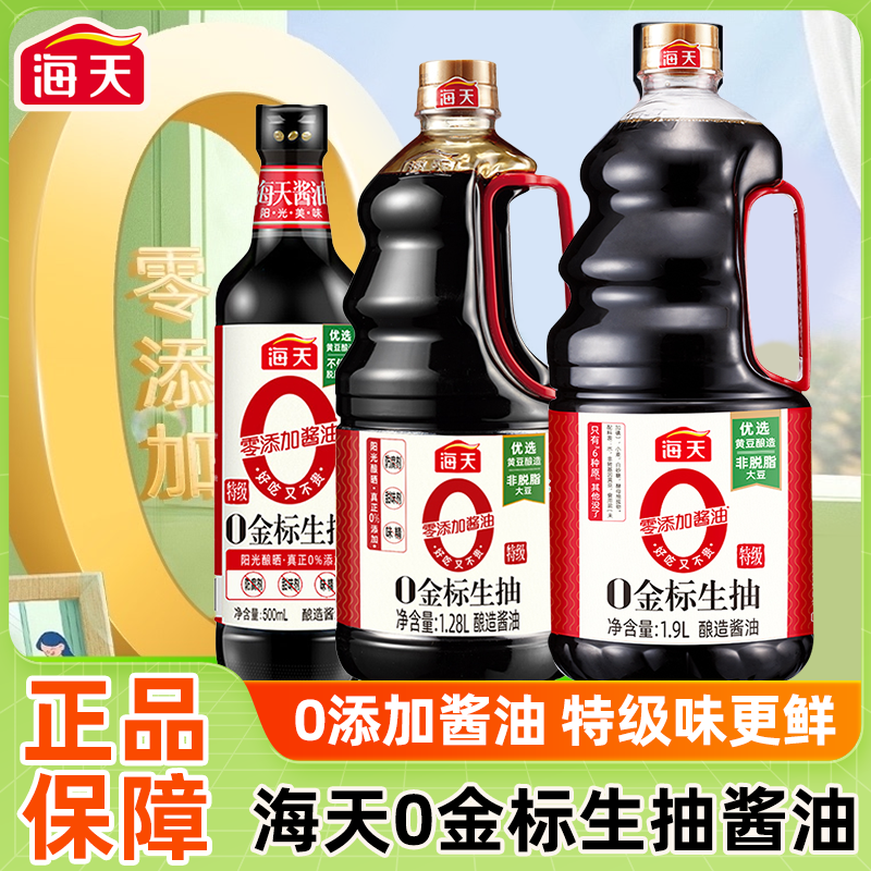 海天特级0添加金标生抽500ml瓶家用炒菜凉拌蘸酱油1.28L官方旗舰-封面