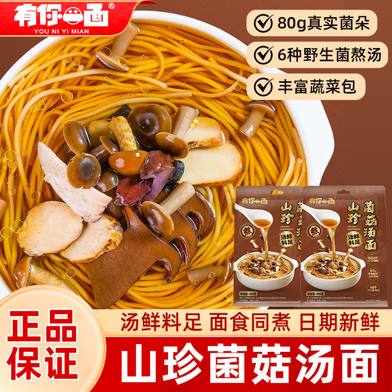 有你一面山珍菌菇汤面待煮面条火锅牛肉刀削面早餐速食面食品袋装