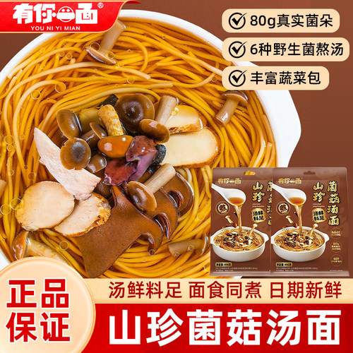 有你一面山珍菌菇汤面速食