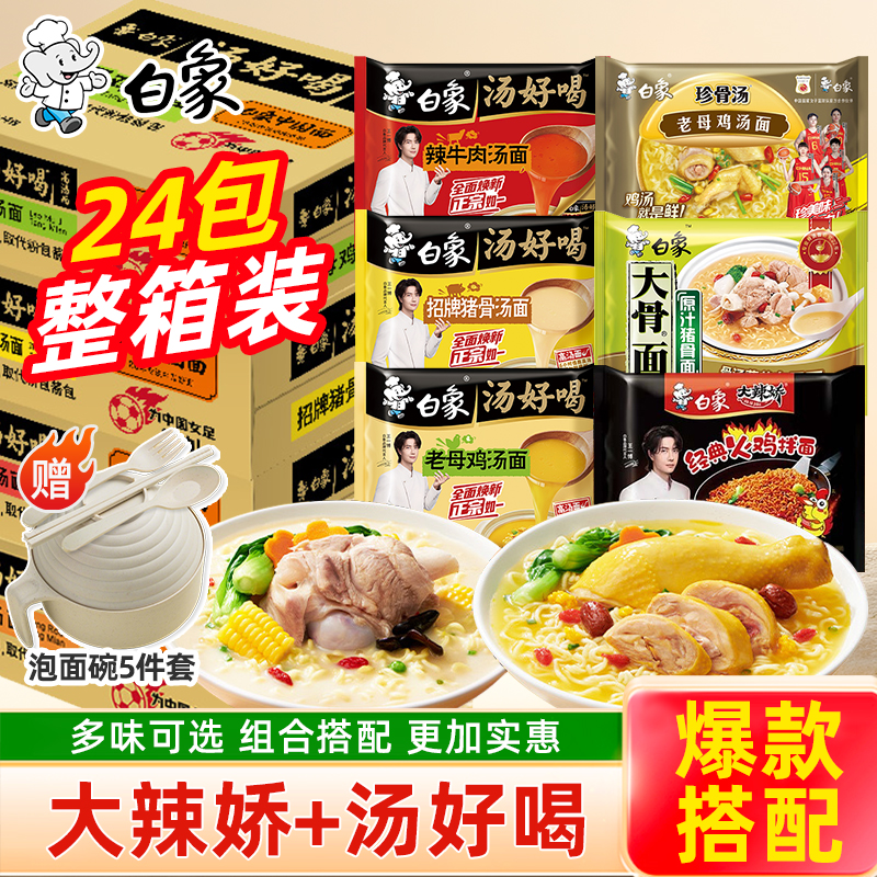 白象汤好喝老母鸡珍骨汤送泡面碗