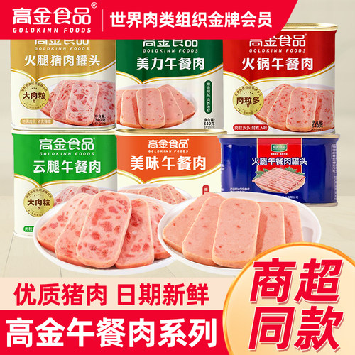 高金午餐肉罐头即食三明治火锅