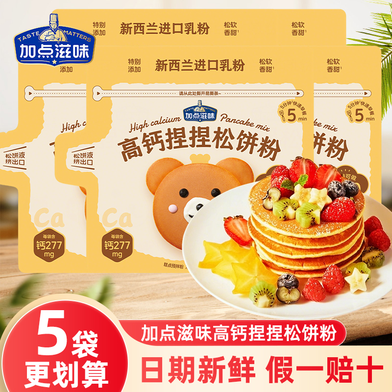 加点滋味高钙捏捏松饼粉
