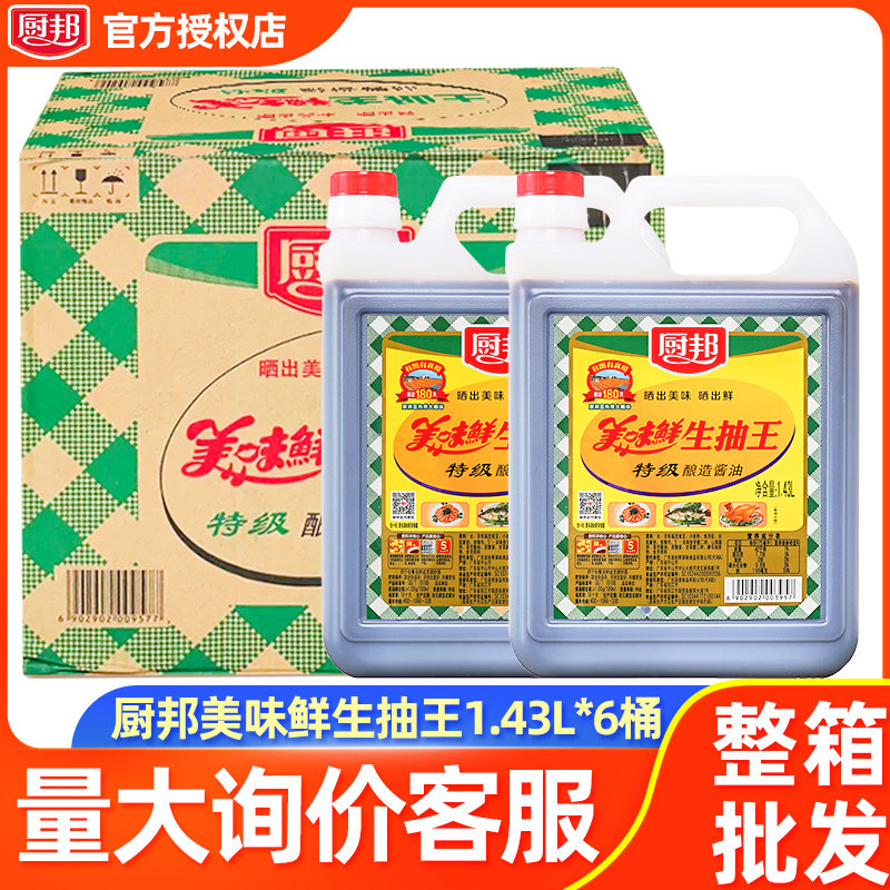 整箱厨邦特级美味鲜生抽1.43l*6瓶黄豆酿造酱油餐饮批发官方旗舰