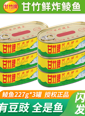 甘竹牌鲜炸鲮鱼罐头227g*3罐装鱼罐头即食下饭菜拌饭罐头官方正品
