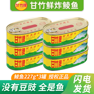鱼罐头即食下饭菜拌饭罐头官方正品 甘竹牌鲜炸鲮鱼罐头227g 3罐装