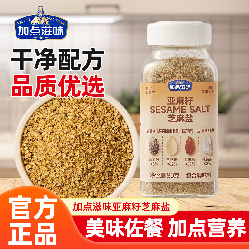 加点滋味亚麻籽芝麻盐调料提味增香牛排盐粉谷物盐烧烤佐料蘸料z,粮油调味/速食/干货/烘焙,烧烤调料/腌料,淘宝优惠券,粉丝福利购,淘宝优惠卷
