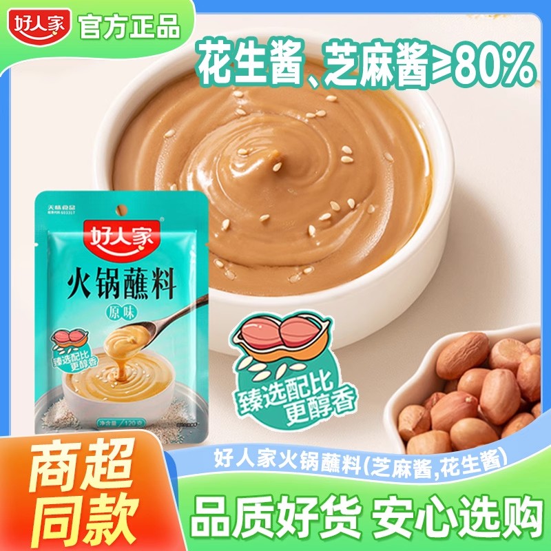 好人家火锅蘸料芝麻酱家用酱料干碟蘸酱花生麻酱沾料小料台调味料
