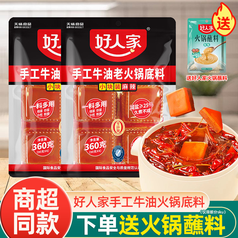 好人家 火锅底料手工牛油火锅手工小块分装蘸料家用冒菜串串调料,粮油调味/速食/干货/烘焙,火锅调料,淘宝优惠券,粉丝福利购,淘宝优惠卷