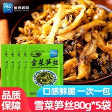 鱼泉雪菜笋丝80g*5袋即食香脆新鲜雪里蕻咸菜佐餐特酸菜下饭小菜