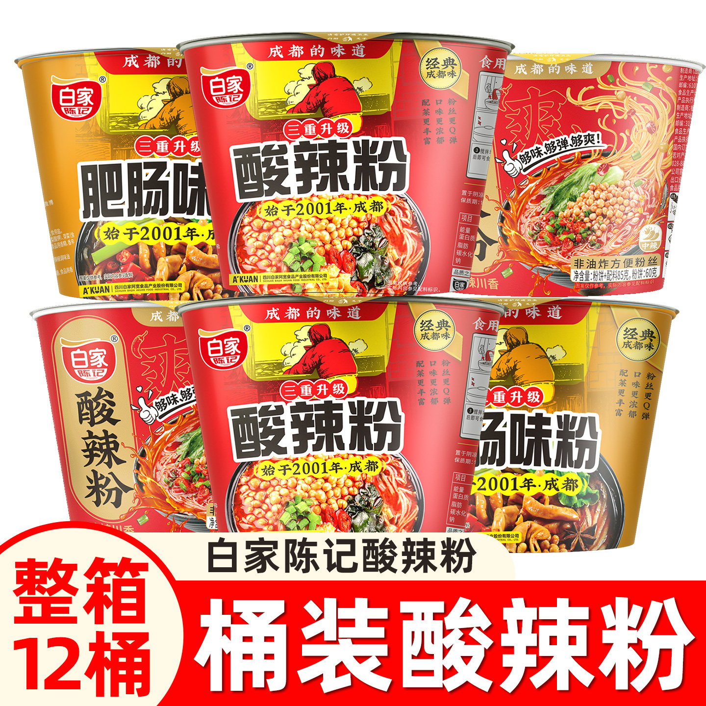 白家陈记重庆酸辣粉丝108g桶装肥肠麻辣烫方便早餐泡面速食整箱