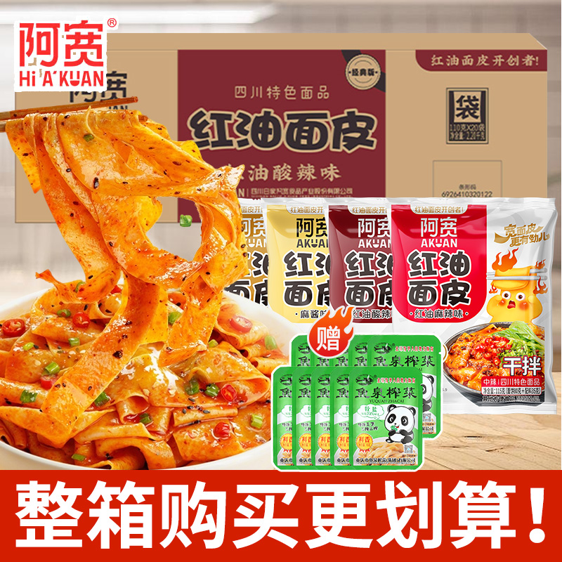 阿宽红油面皮酸辣味免煮速食懒人拌面宽面凉皮袋装宿舍方便面整箱