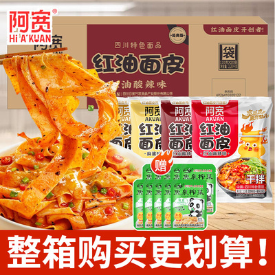 阿宽红油面皮酸辣味免煮速食懒人拌面宽面凉皮袋装宿舍方便面整箱