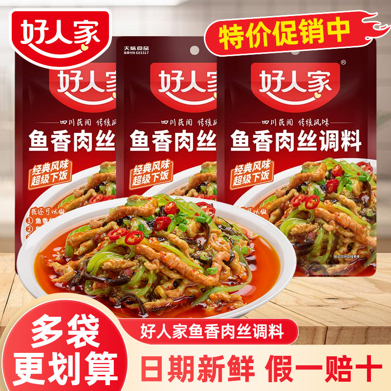 好人家鱼香肉丝调料100g调味汁酱料包四川鱼香茄子家用小包调料z