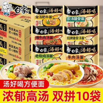 白象汤好喝方便面老母鸡袋装泡面免煮冲泡速食宵夜官方旗舰店正品实付13.9元到手包邮 白象汤好喝方便面老母鸡袋装泡面免煮冲泡速食宵夜官方旗舰店正品实付13.9元到手包邮