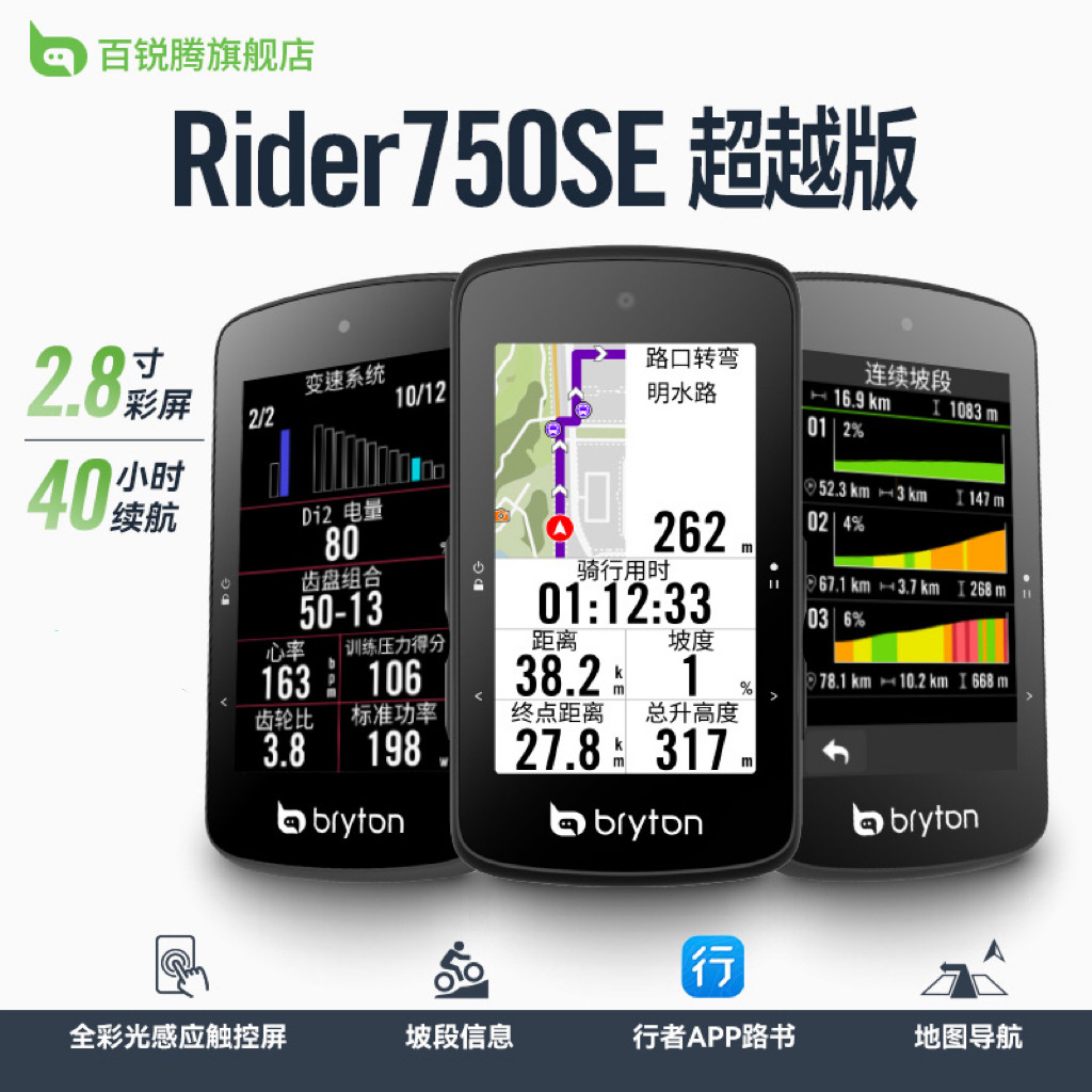 bryton百锐腾触控R750SE超越版彩屏地图骑行导航公路自行车码表