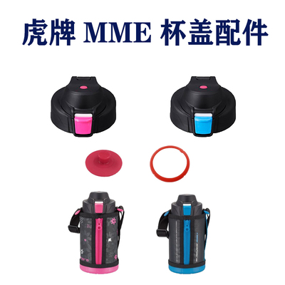 tiger虎牌保温杯mme杯盖配件