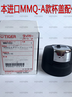 原装正品日本虎牌保温杯车载杯MMQ-A45C/MMQ-A35C杯盖垫圈配件