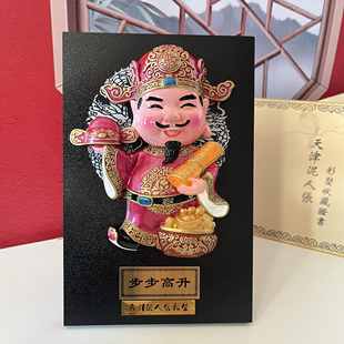 天津泥人张步步高升财神摆件招财进宝新年本命年生日礼物伴手礼