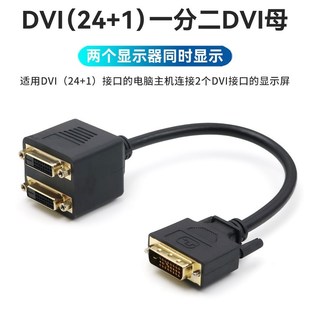 DVI 24+1一进二出分配器信号一分二转接线转换2个DVI分线器双胞胎