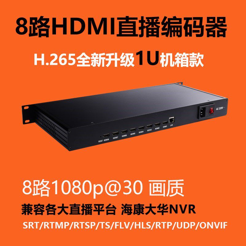 8路H.265 hdmi编码器iptv组播1U机架式HDMI视频编码器电脑监控NVR