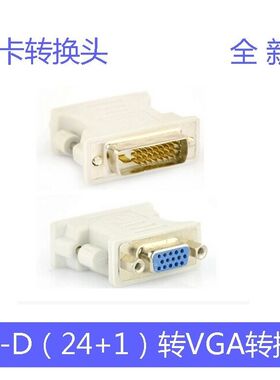 全新DVI转VGA转接头 24+1针DVI-D视频转换头 VGA转DIV头显卡转接