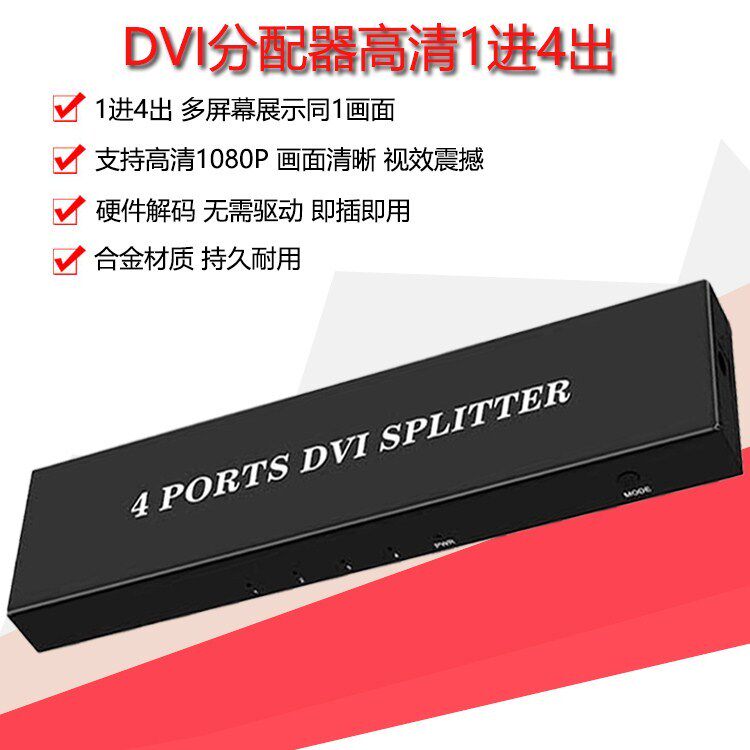 DVI分配器一分四1进4出分配1080P高清DVI视频1分4 一进四出显示器