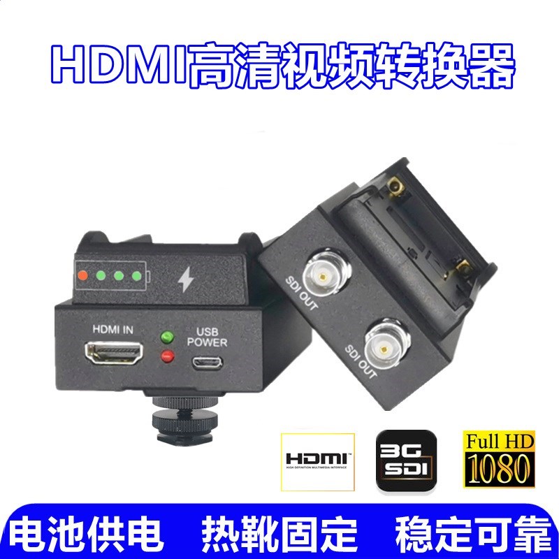 电池供电HDMI转SDI转换器广电级S