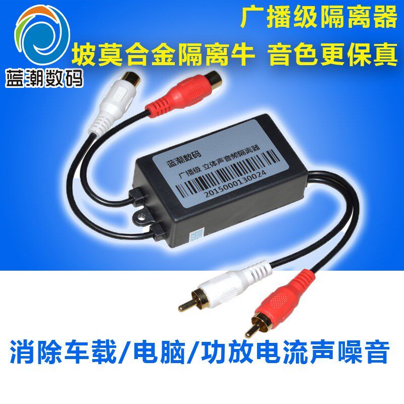 RCA音频隔离器莲花音频线信号共