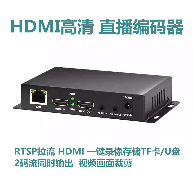 高清HDMI视频直播推流编码器 RTSP录像录制存储TF 画面裁剪