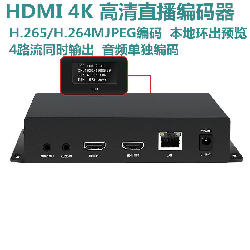 4K直播HDMI推流编码器带环出带显示屏涉密录像监控回放视频编码器图片