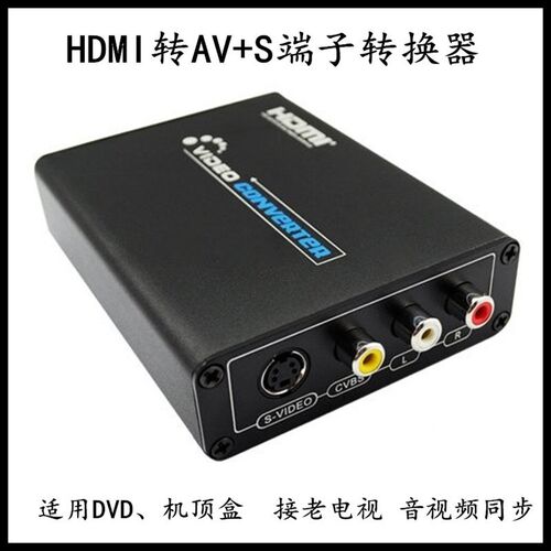HDMI转AV转S-VIDEO信号转换RCA连