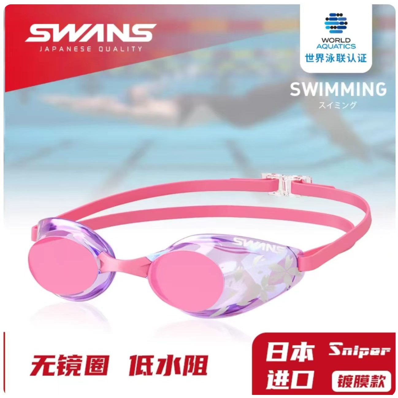 SWANS时尚樱花限定泳镜无胶圈专业竞速比赛镀膜高清防雾游泳镜