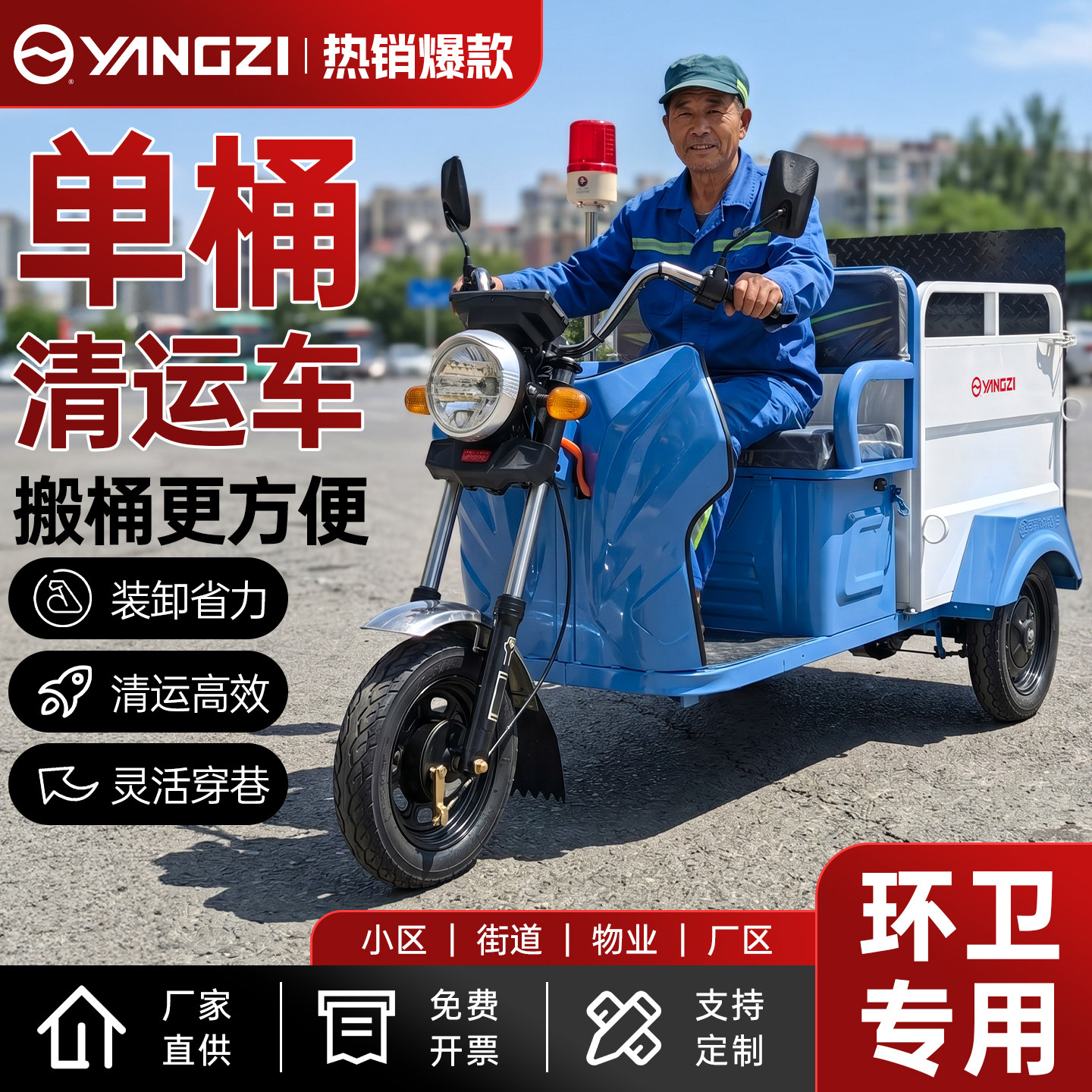 扬子垃圾清运车电动三轮环卫车