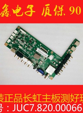 原装长虹LED42B2100C/LED39B2000C/2060主板JUC7.820.00066596