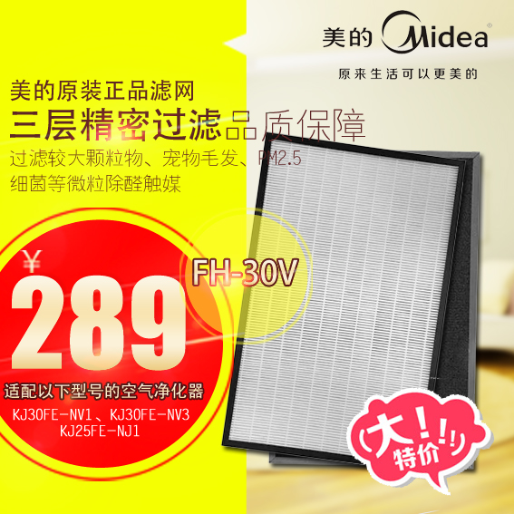 [卖净化器的小金车用氧吧,空气净化器]美的空气净化器滤网滤芯 FH-30V月销量1件仅售289元