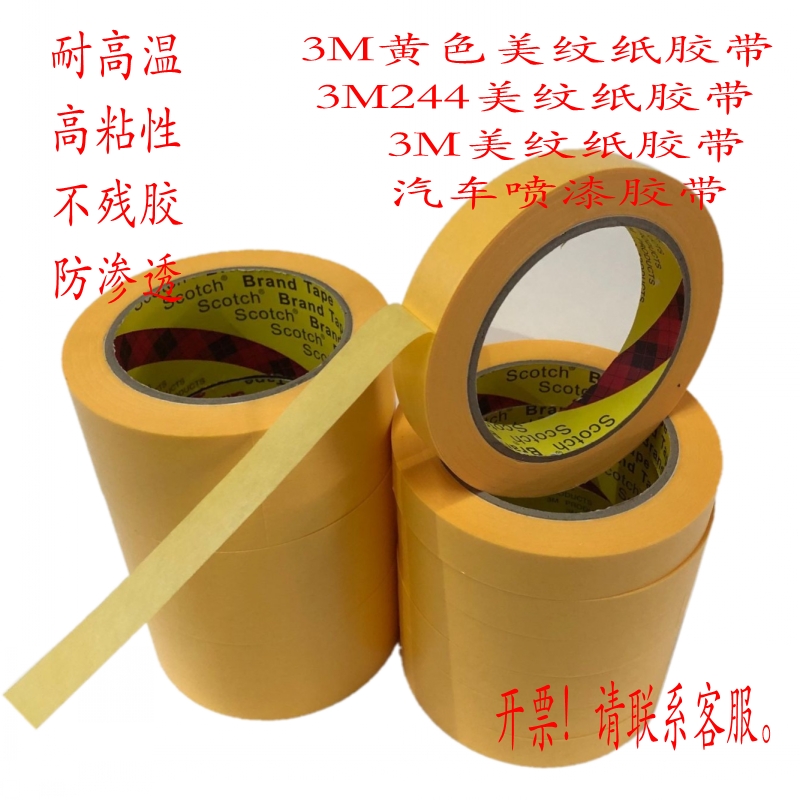 3M244美纹纸胶带 耐高温胶带喷漆烤漆遮蔽无痕胶带3M黄色纸胶带