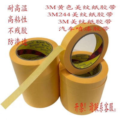 无痕耐高温耐高温胶带美纹纸3M