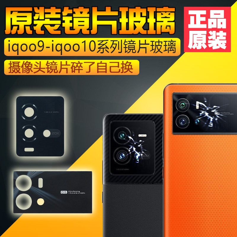 适用原装iqoo9/9pro手机后置摄像头镜片iqoo10/10pro相机镜头玻璃