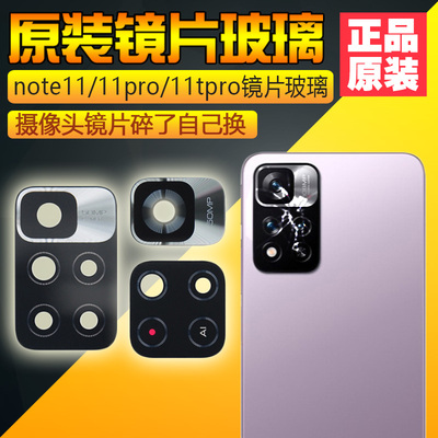 红米note11系列原装摄像头玻璃