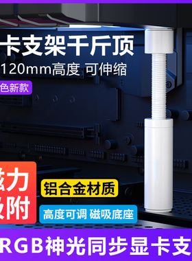 显卡支架伸缩款白色 3070显卡千斤顶全铝磁RTX4090支撑架防弯可调