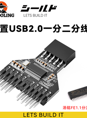 冷硕FE1.1S主板扩展线USB9针一分二电路板9pin USB2.0 HUB集线器