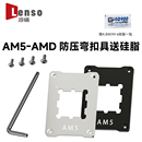 冷硕AM5-AMD台式机箱CPU防压弯扣具固定盖板铝合金固定框架扣具