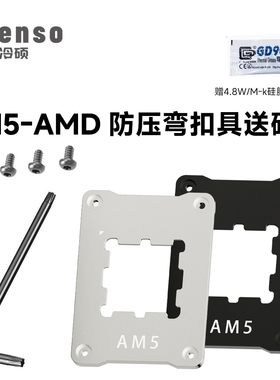 冷硕AM5-AMD台式机箱CPU防压弯扣具固定盖板铝合金固定框架扣具