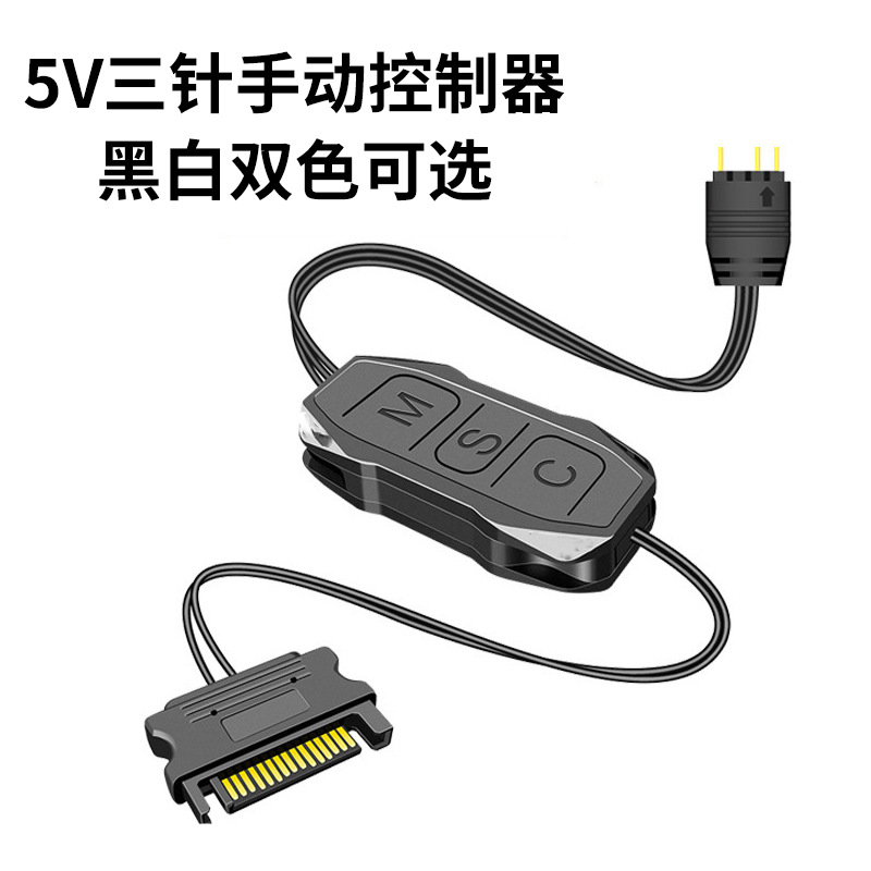 ARGB控制器 5V3针转SATA供电按钮调光器 3pin神光同步控制器