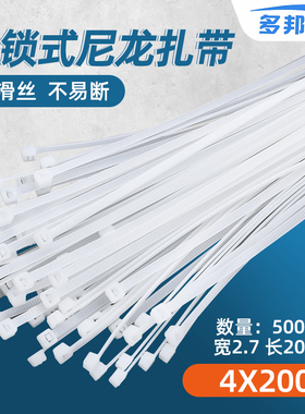 白色自锁式尼龙扎带4*200mm宽2.7mm固定卡扣线束捆扎塑料捆绑带线