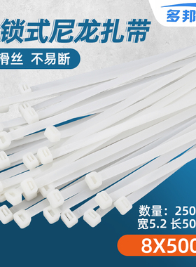 白色8*500mm 宽5.2mm 足250条 多邦塑料自锁式尼龙扎带有黑色